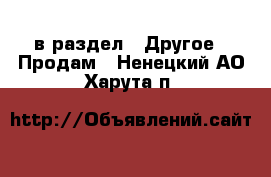  в раздел : Другое » Продам . Ненецкий АО,Харута п.